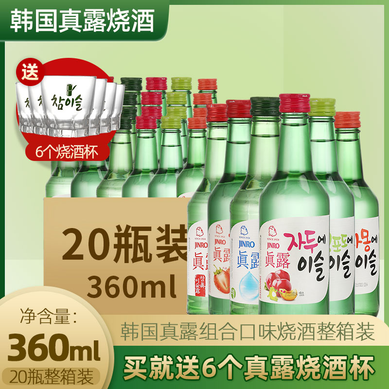 韩国原装进口真露烧酒清酒果露酒 女士低度甜酒蒸馏酒360ml*20瓶