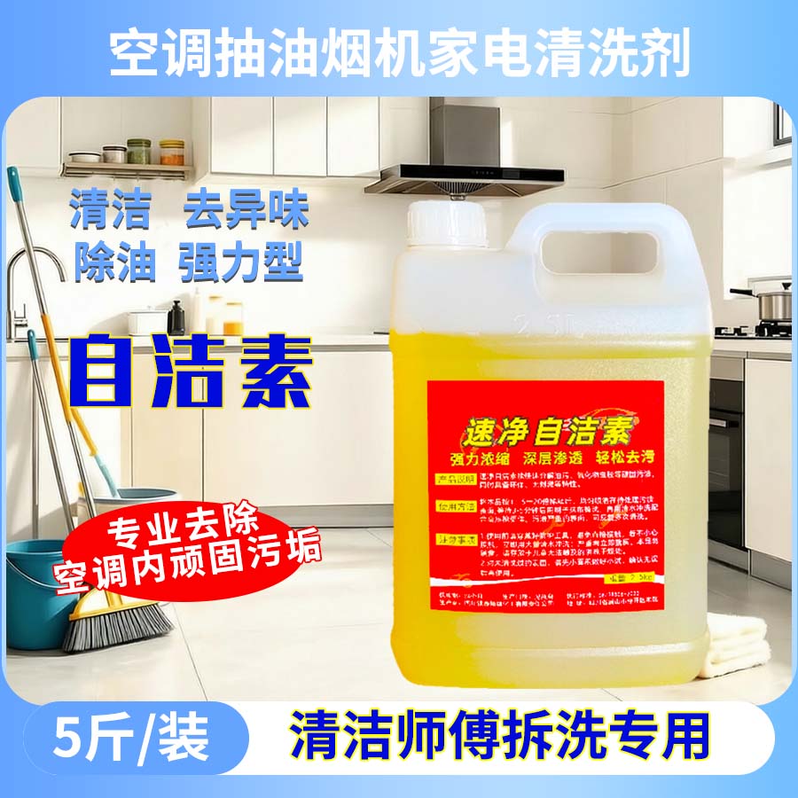 自洁素洗车液发动机端盖除油家电