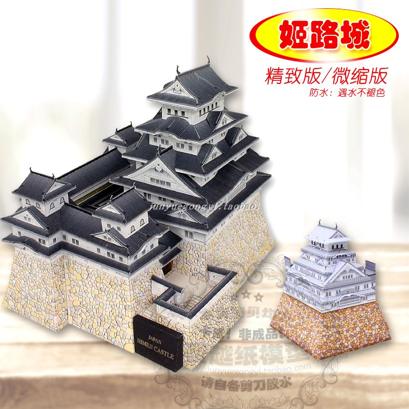 满68包邮手工劳动世界经典日本建筑姬路城3D立体纸模型DIY非成品