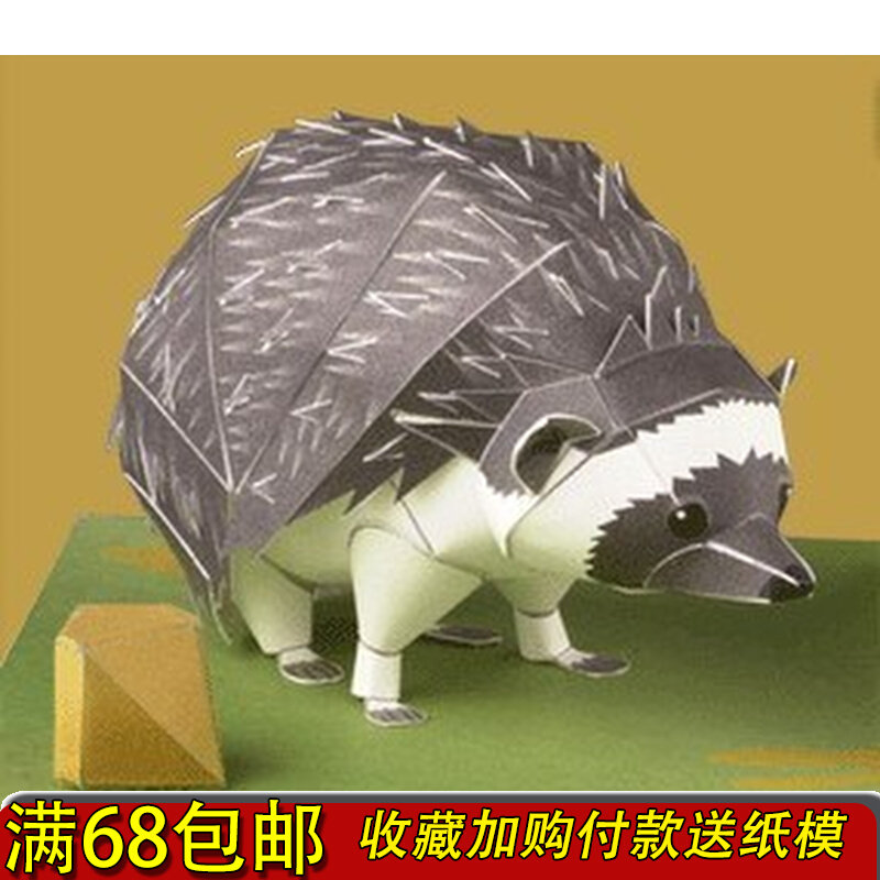 满68包邮3d立体动物纸模型diy 小动物刺猬手工制作折纸非成品