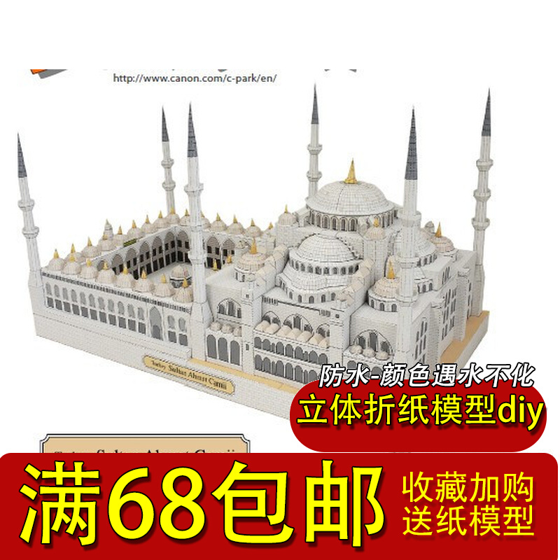 满68包邮手工3D纸模型DIY 世界经典建筑土耳其清真寺附纸质说明属于什么档次？