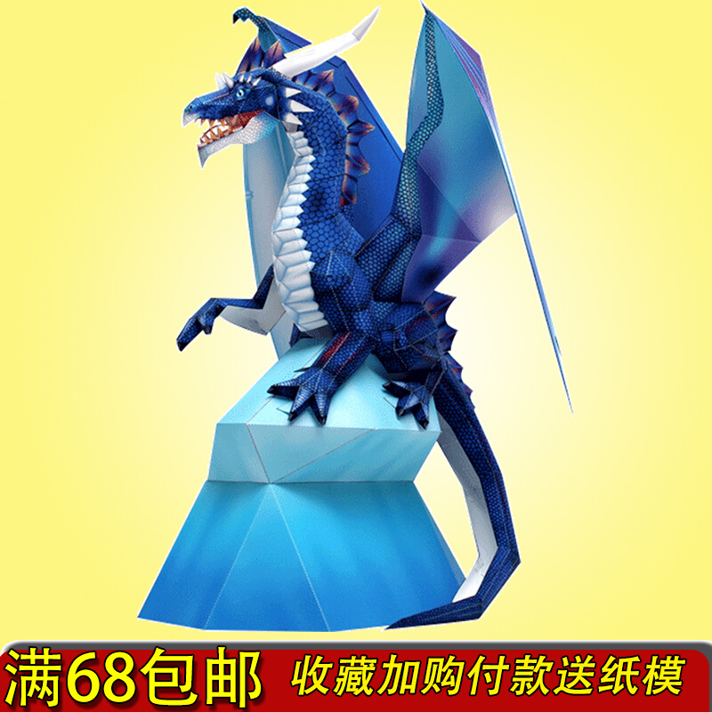 虚拟生物恐龙飞龙蓝龙西方神兽恶龙3d立体动物折纸模型diy手工