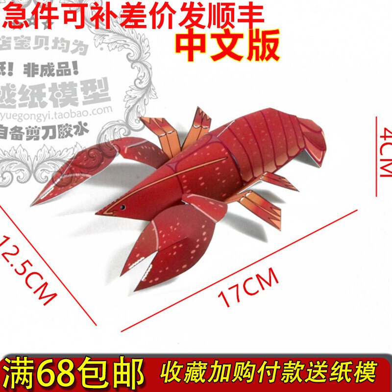 满68包邮手工3d折纸模型diy 儿童亲子手工劳动简易大龙虾中文版