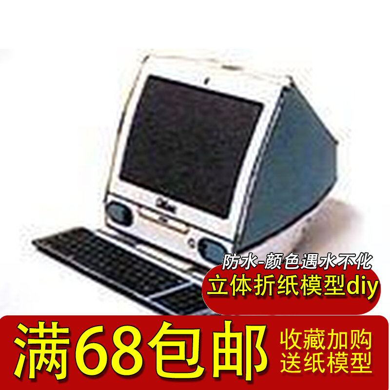 3D手工纸模型DIY 非一比一迷你苹果数码产品 imac 台式机使用感如何?