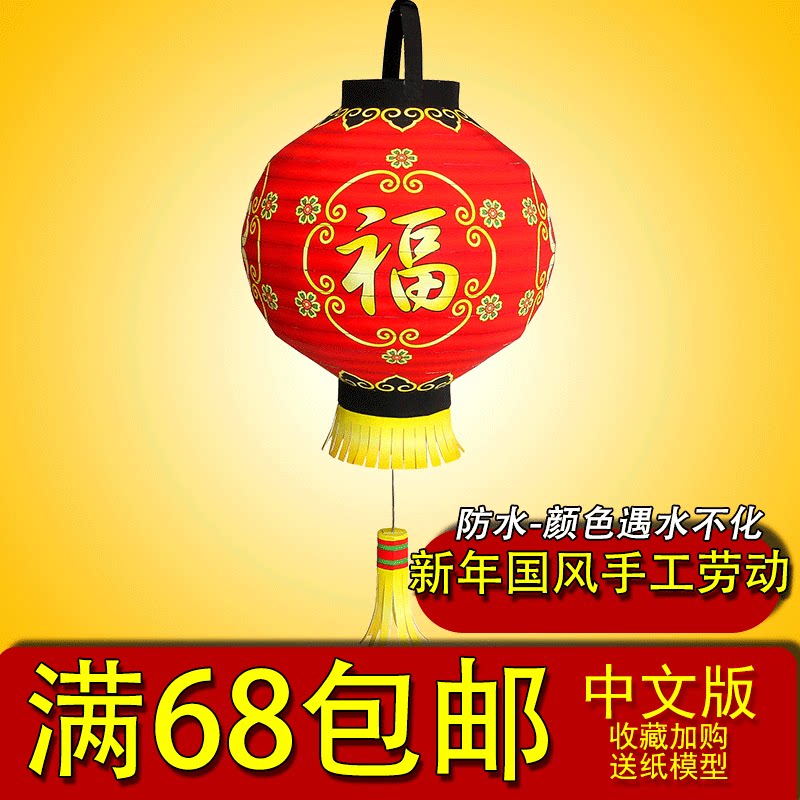 满68包邮中国风手工灯笼制作diy大红福字儿童幼儿园新年手提彩灯