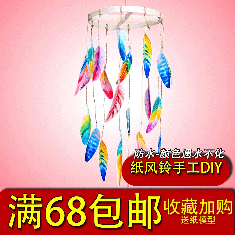 满68包邮羽毛挂饰折纸风铃手工制作diy非成品幼儿园亲子室内装饰