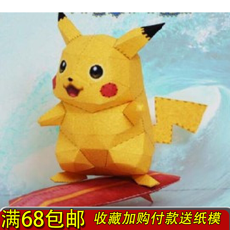 数码宝贝/口袋妖怪 神奇宝贝pikachu皮卡丘3d 纸模型diy套件