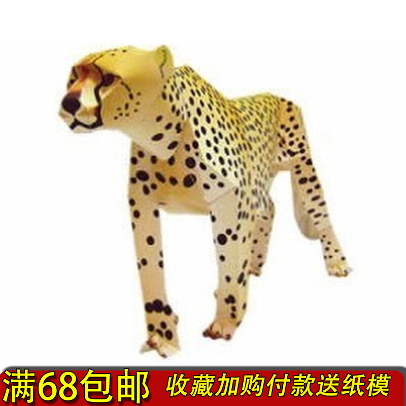 满68包邮3d手工劳动纸模型diy动物园金钱豹猎豹附纸质说明