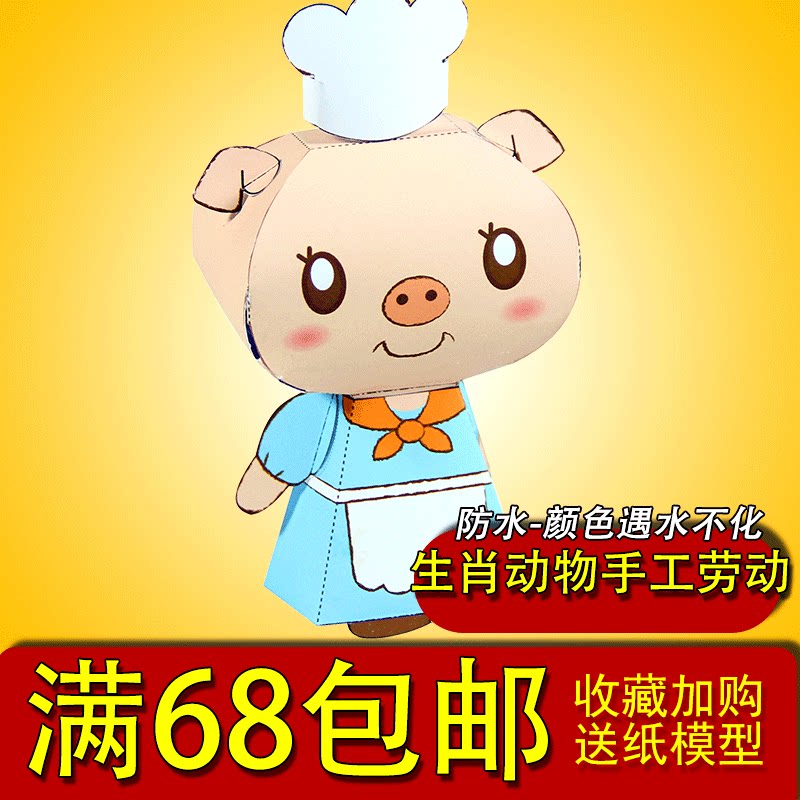 满68包邮十二生肖亥猪年手工制作diy幼儿园3d立体纸模型卡通小猪