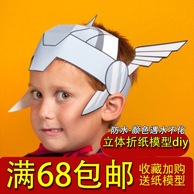 满68儿童手工纸模型diy者联盟雷神的头盔可带非成品