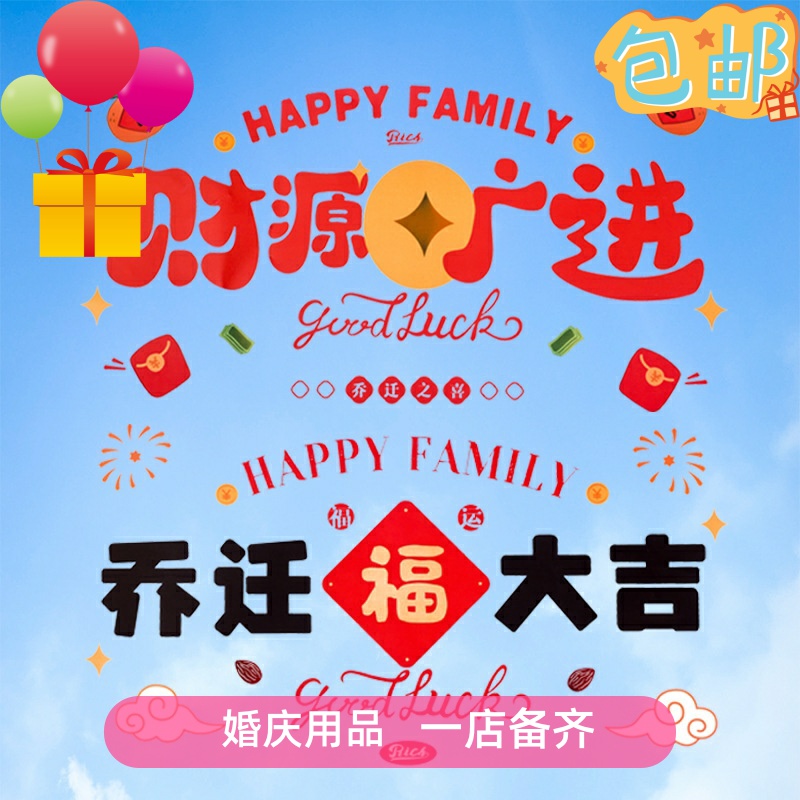 乔迁之喜装饰新居布置用品静电门贴进宅大吉搬家仪式新居窗花贴纸