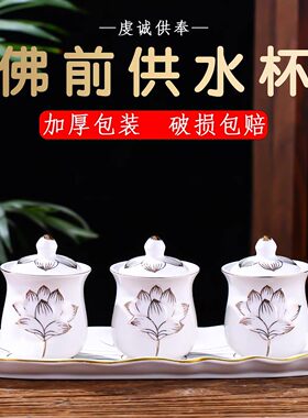 陶瓷供杯套装家用佛台供佛杯观音供水杯佛前杯子上供水杯佛堂贡杯