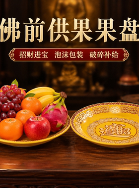 平底陶瓷供盘家用上供佛前供果盘礼佛供佛果盘拜拜供果盘上供盘子
