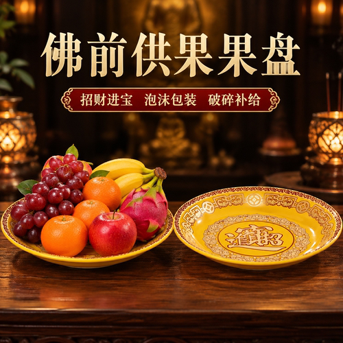 平底陶瓷供盘家用上供佛前供果盘礼佛供佛果盘拜拜供果盘上供盘子