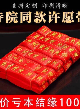 许愿带祈愿带飘带平安带