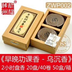 原厂正品祈福神州《早晚功课香-乌沉香》2小时盘香纯天然ZWP002