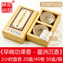 正品ZWP008 《早晚功课香星洲水沉香》2H盘香 20盘40卷 祈福神州