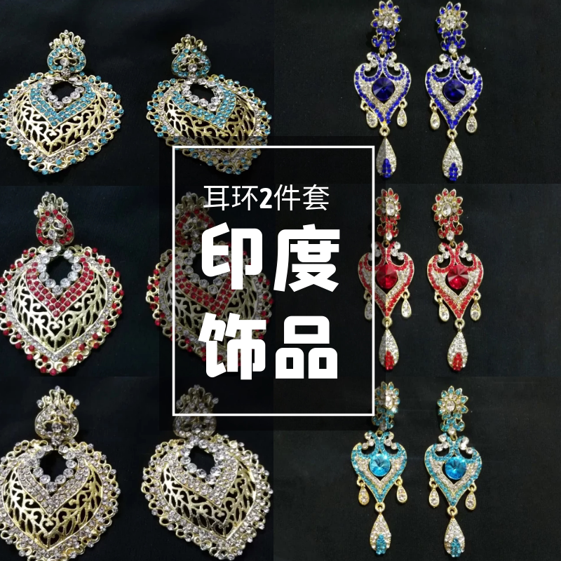野人小饰印度进口饰品耳环华丽奢华民族风舞蹈首饰婚礼新娘多色入