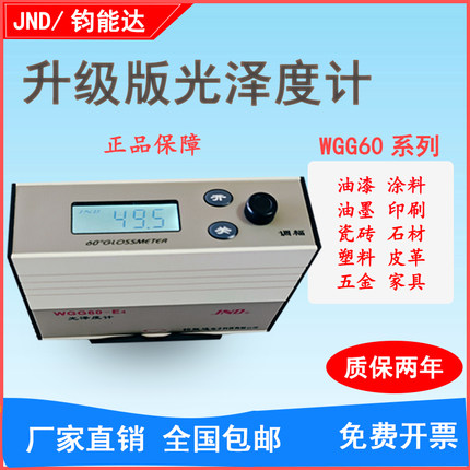 钧能达WGG60-E4陶瓷瓷砖光泽度仪金属光泽度计油漆玻璃石材测光仪