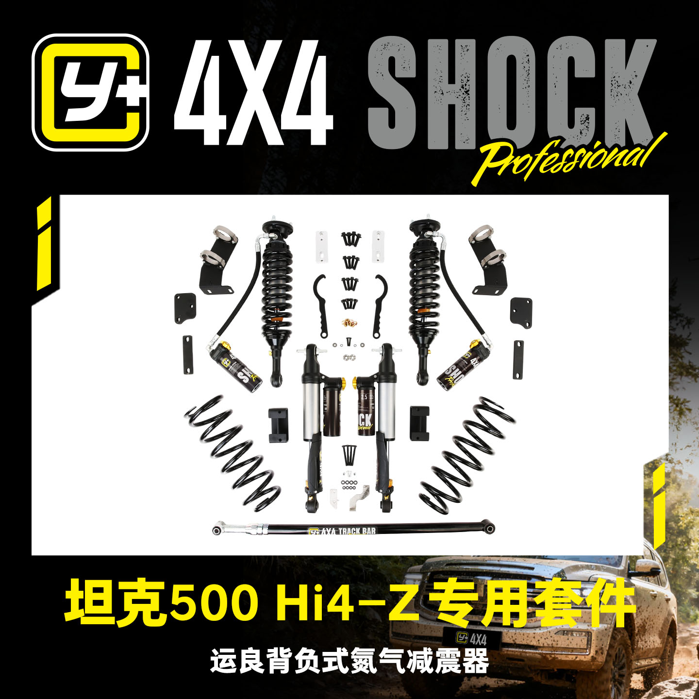 坦克500Hi4-z升高可调减震器