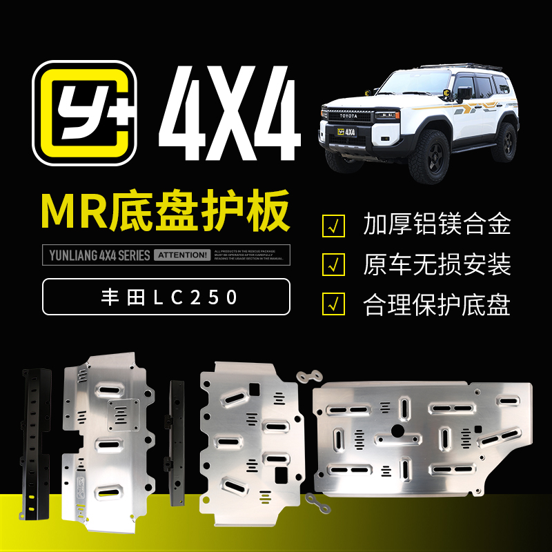 运良改装 适用24-25款丰田LC250底盘护板新款普拉多底盘装甲