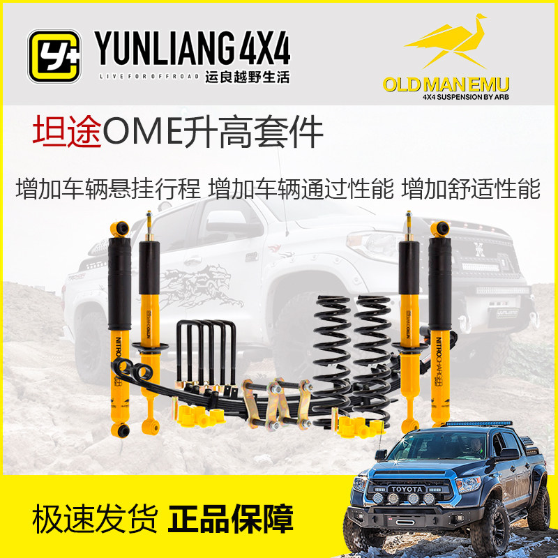 OME升高套件弹簧减震器底盘悬挂钢板适用于坦途改装进口运良改装