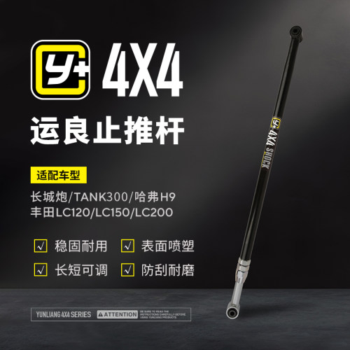 运良改装适用于坦克300/哈弗H9/丰田LC120/LC150/LC200加强止推杆