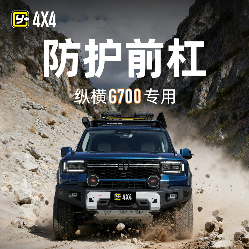 运良改装 适用于捷途纵横G700改装MR前杠越野杠内置绞盘安装位