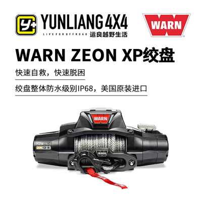运良改装 WARN zeomXP系列14000磅Warn尼龙绳越野车陷车自救绞盘
