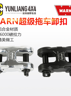 运良改装 WARN超级拖车卸扣U型钩汽车越野车户外救援自驾行拖车扣