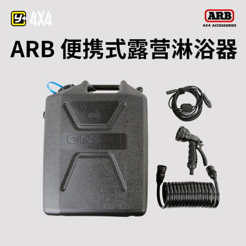 运良改装ARB水桶便携式户外露营淋浴器22L水箱野外电动洗澡带花洒