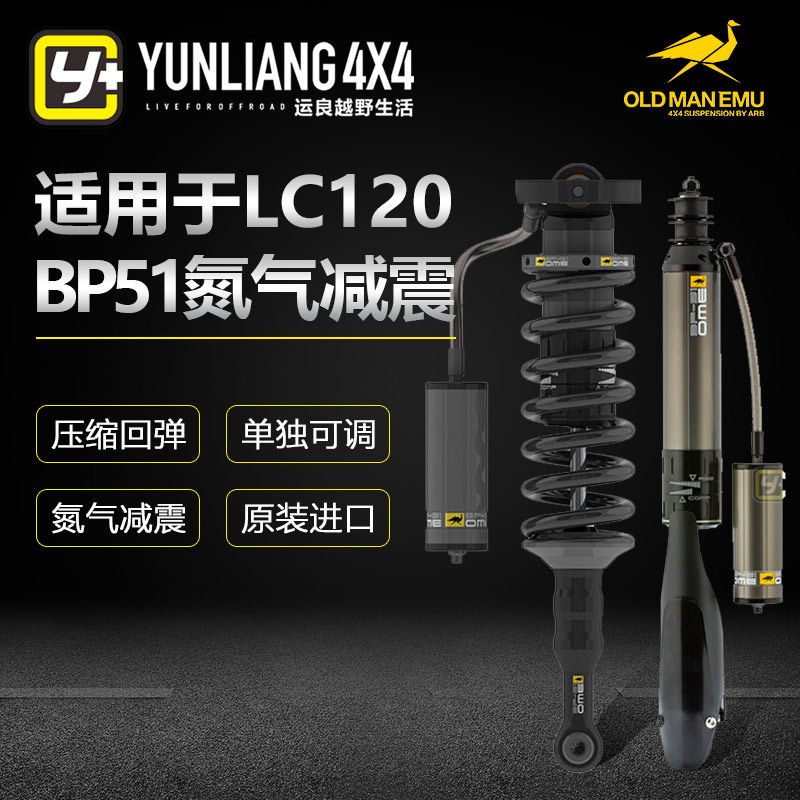运良改装适用于LC120升高套件OME可调氮气减震器BP51两寸升高弹簧