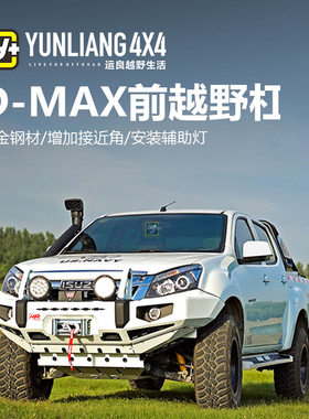运良改装 适用于 五十铃皮卡DMAX前杠前保险杠前越野杠改装竞技