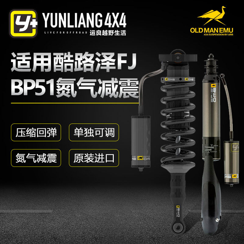 运良改装适用于FJ BP51升高套件减震器改装避震OME可调两寸升高簧