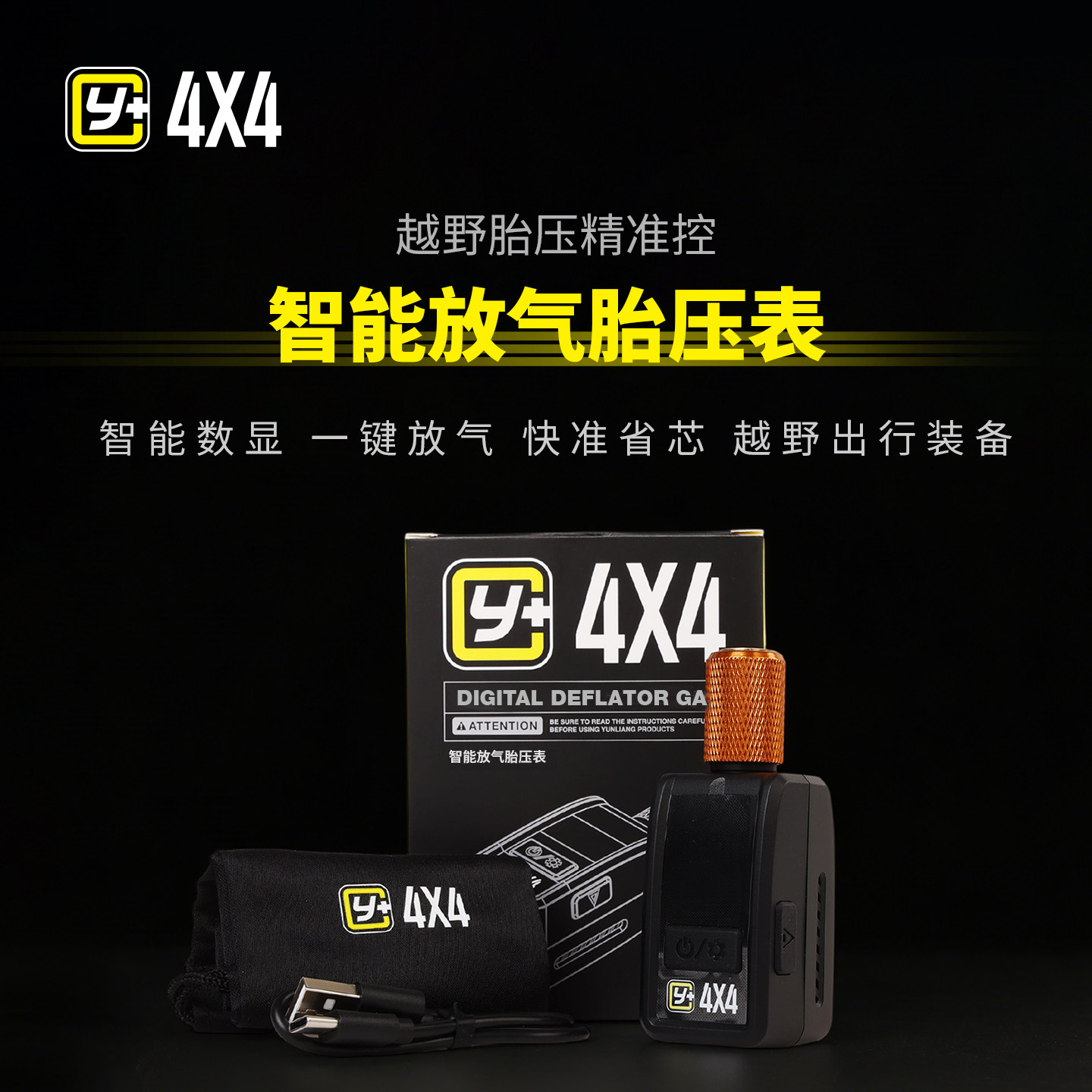 运良改装Y+智能放气胎压表放气阀户外救援沙漠越野轮胎快速降胎压图片
