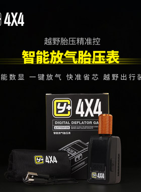 运良改装Y+智能放气胎压表放气阀户外救援沙漠越野轮胎快速降胎压