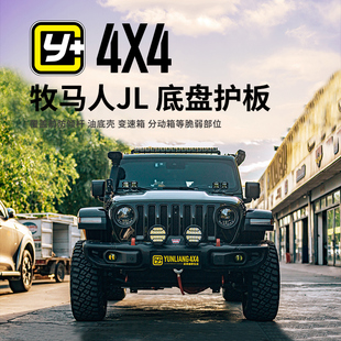 铝合金8mm底盘护板保护发动机变速箱保护底盘 适用于牧马人JL