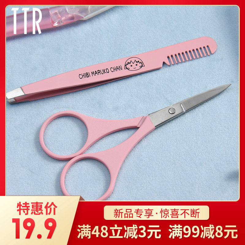 ttr樱桃小丸子不锈钢带梳眉夹拔毛钳2件套眉剪组合修眉套装美容剪