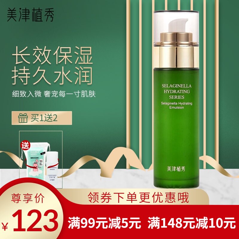 美津植秀复活草创水凝乳100g 保湿补水女滋养乳液屈臣氏专柜正品 初度化妆品商城 淘优券