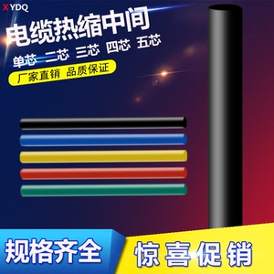 1KV热缩中间接头 热缩电缆中间接头低压附件 成套电线绝缘套管