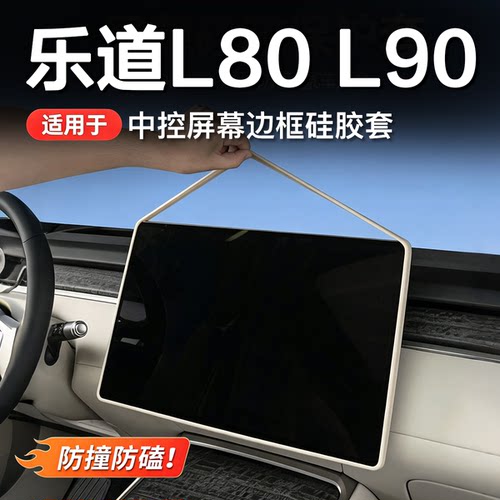 乐道中控显示屏硅胶全包保护套
