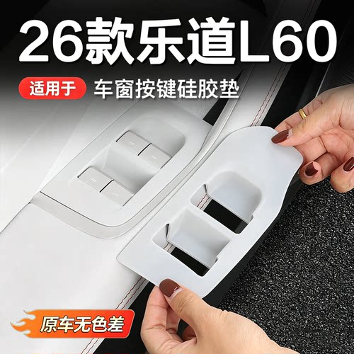26款乐道L60升窗按键贴垫
