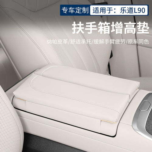 乐道L80/L90/L60中控扶手箱增高垫保护套汽车内饰改装配件专用品