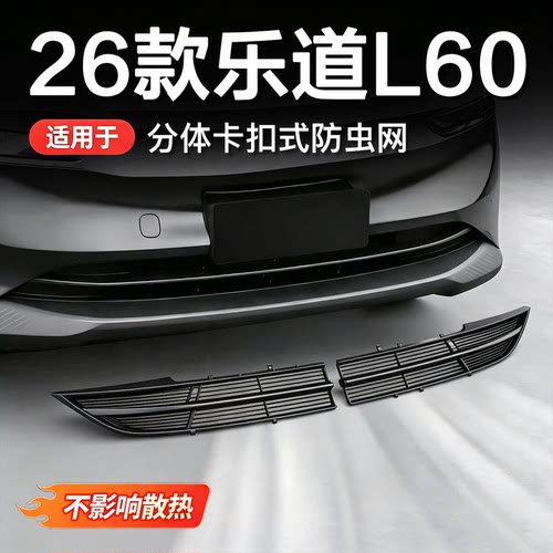 26款乐道L60防虫网防柳絮免拆杠