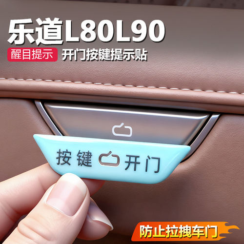 适用乐道L80/L90车内开关门按键贴夜光L60提示保护改装饰品配件