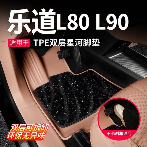 乐道L90/L80专用TPE全包围脚垫