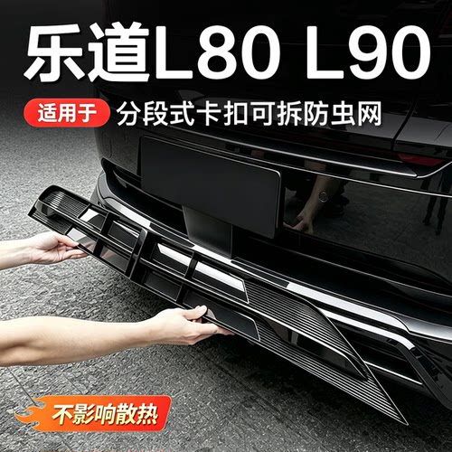 乐道前脸中网防虫防尘网