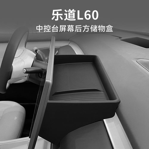 乐道L60/L90/L80屏幕后储物盒