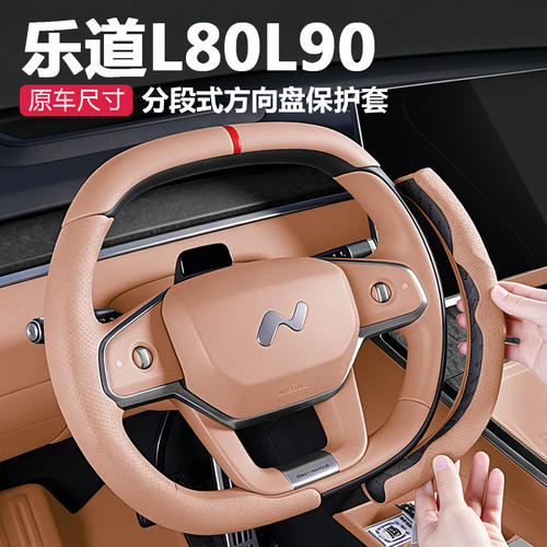 乐道L80/L90/L60方向盘套防滑吸汗四季把套车载内饰用品改装配件