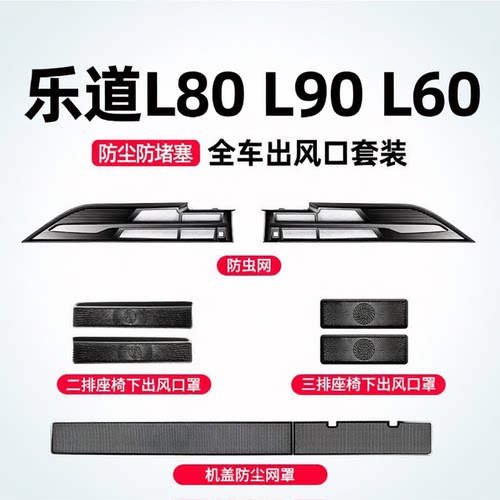 乐道L80/L90防虫网水箱中网保护罩l60车内出风口防尘罩改装配件